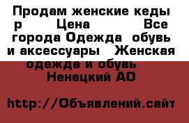 Продам женские кеды р.39. › Цена ­ 1 300 - Все города Одежда, обувь и аксессуары » Женская одежда и обувь   . Ненецкий АО